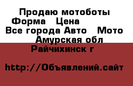 Продаю мотоботы Форма › Цена ­ 10 000 - Все города Авто » Мото   . Амурская обл.,Райчихинск г.